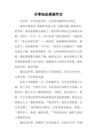 分享如此美丽作文.docx