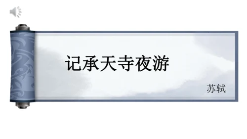 11 短文二篇《记承天寺夜游》课件