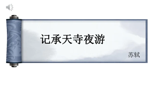 11 短文二篇《记承天寺夜游》课件