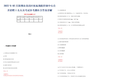 2022年02月深圳市龙岗区疾病预防控制中心公开招聘1名人员考试参考题库含答案详解