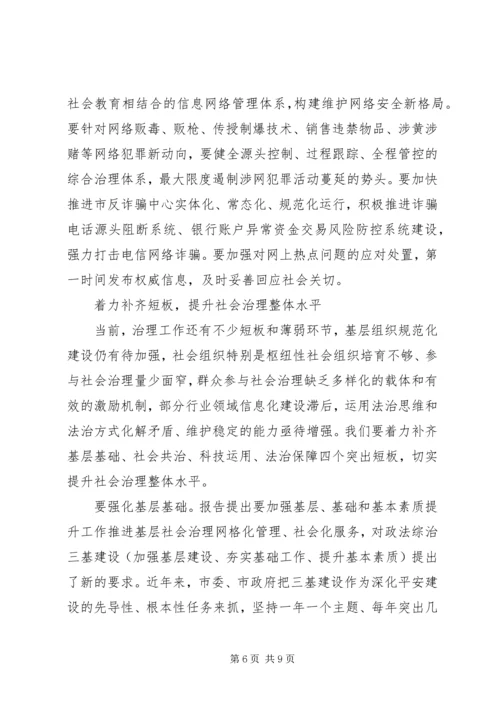 加强和创新社会治理确保全市社会政治大局持续稳定.docx