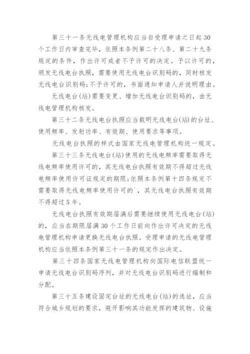 中华人民共和国无线电管理条例全文.docx