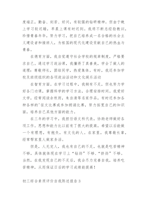 初三综合素质评价自我陈述报告.docx