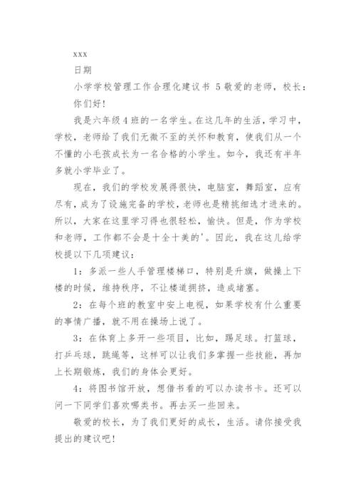 小学学校管理工作合理化建议书.docx