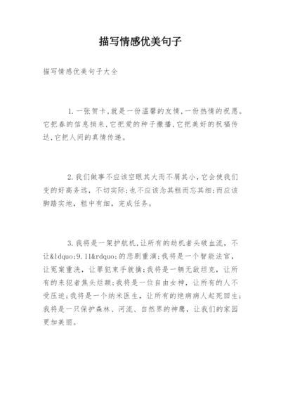 描写情感优美句子.docx