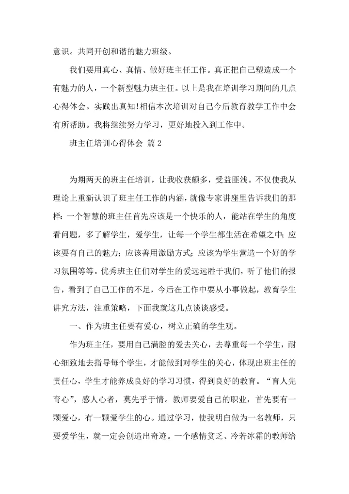 关于班主任培训心得体会模板合集九篇.docx