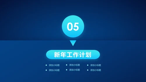蓝色科技2020年终总结新年计划述职报告PPT