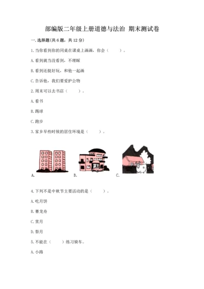 部编版二年级上册道德与法治 期末测试卷附完整答案（考点梳理）.docx