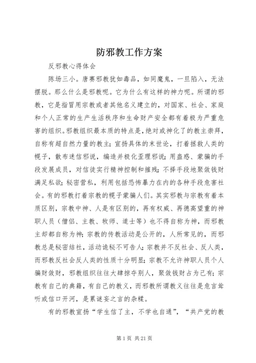 防邪教工作方案 (4).docx