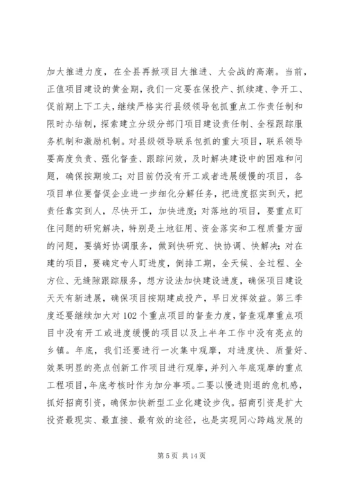 全县上半年重点项目观摩和经济形势分析会致辞稿_1.docx