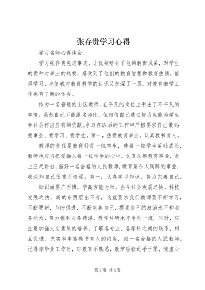 张存贵学习心得.docx