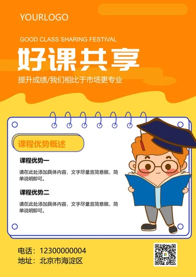 橙色教育招生海报word模板