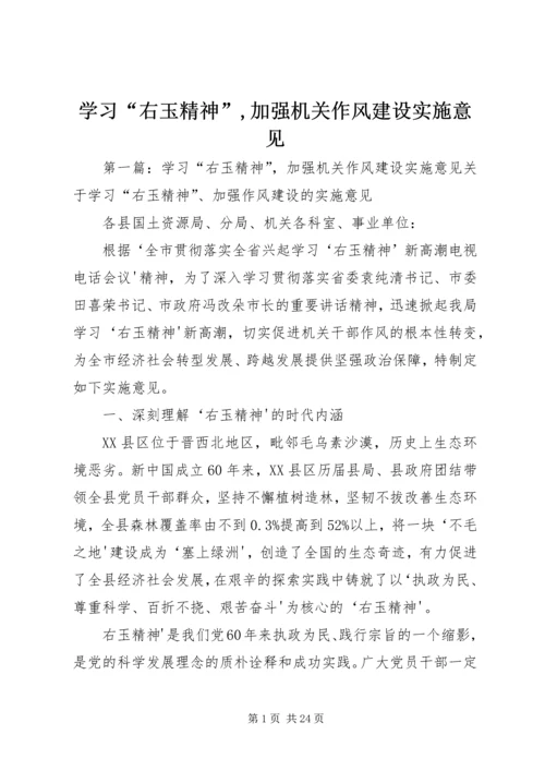 学习“右玉精神”,加强机关作风建设实施意见.docx