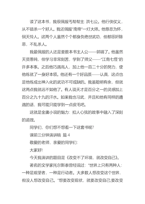 课前三分钟演讲稿汇编九篇