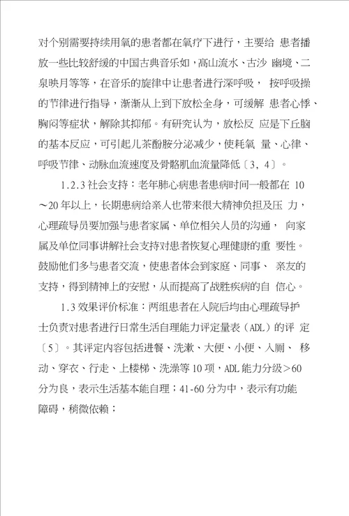 浅议老年肺心病患者心理疏导疗法应用