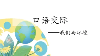 6 口语交际课：我们与环境 课件