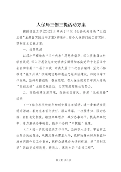 人保局三创三提活动方案.docx