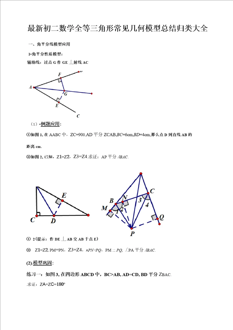 最新初二数学全等三角形常见几何模型总结归类大全