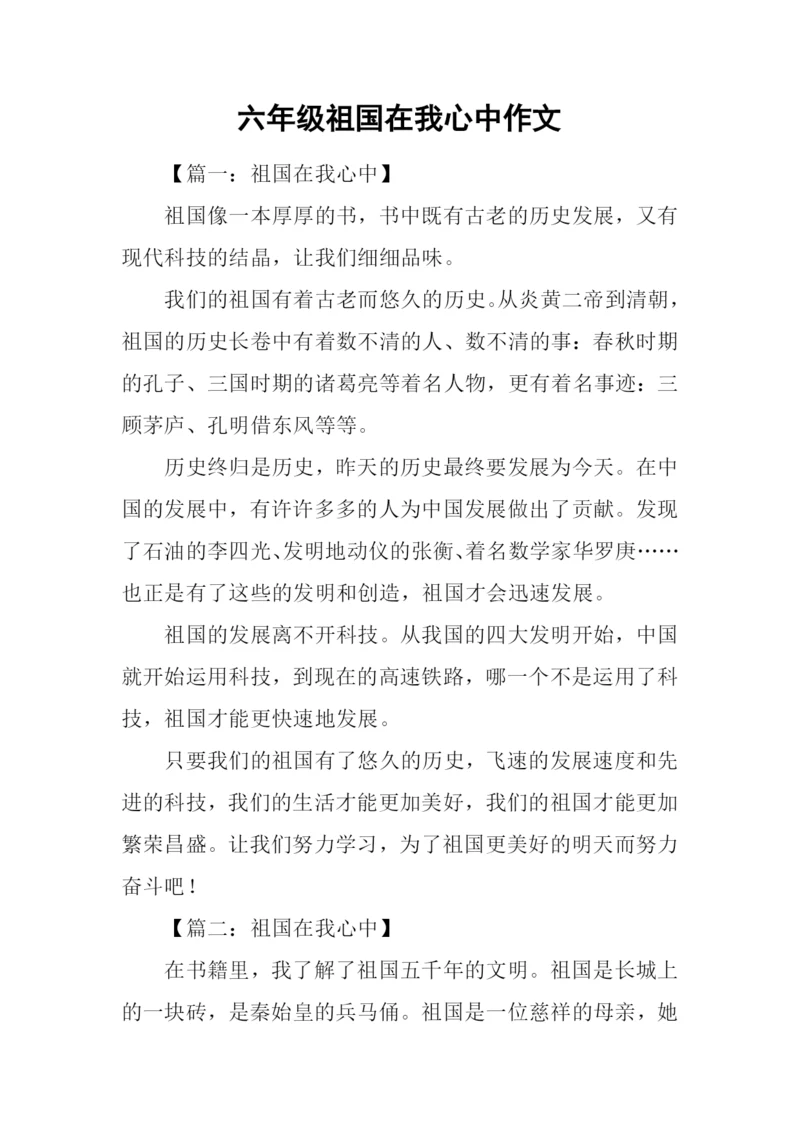 六年级祖国在我心中作文.docx