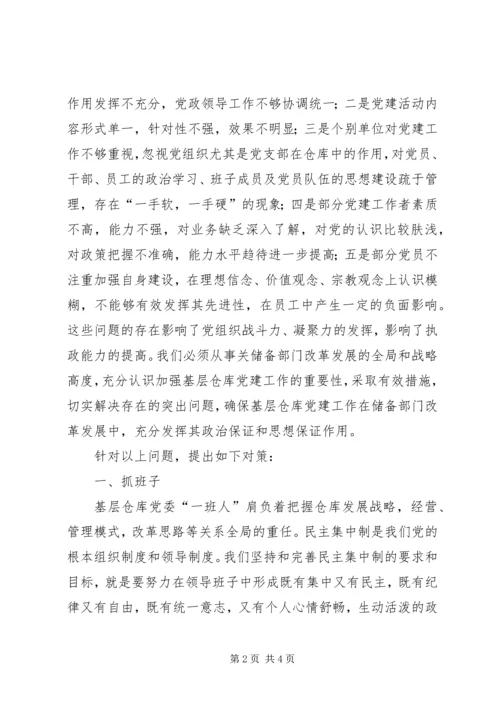 新形势下储备系统党建工作存在的问题和对策 (2).docx