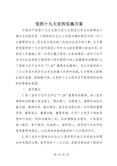 党的十九大宣传实施方案.docx