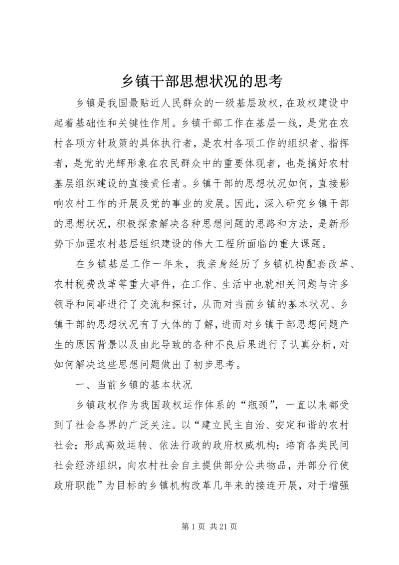 乡镇干部思想状况的思考.docx