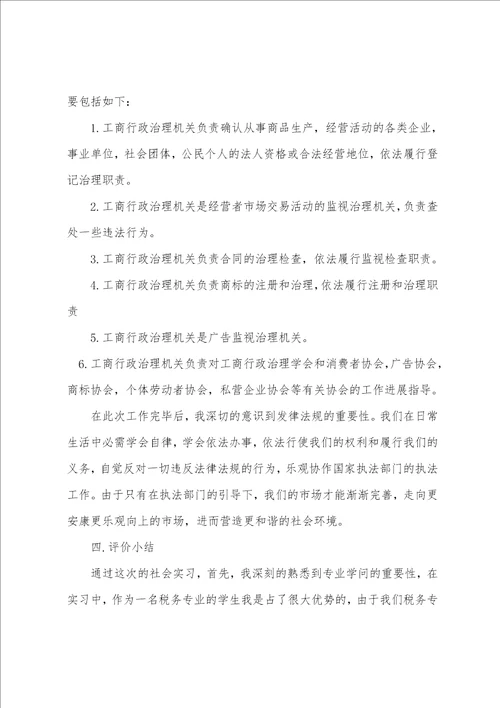 工商局社会实习报告