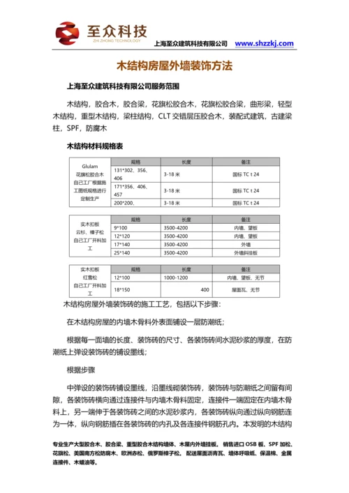 木结构房屋外墙装饰方法.docx