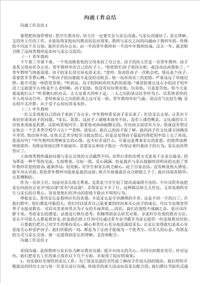沟通工作总结