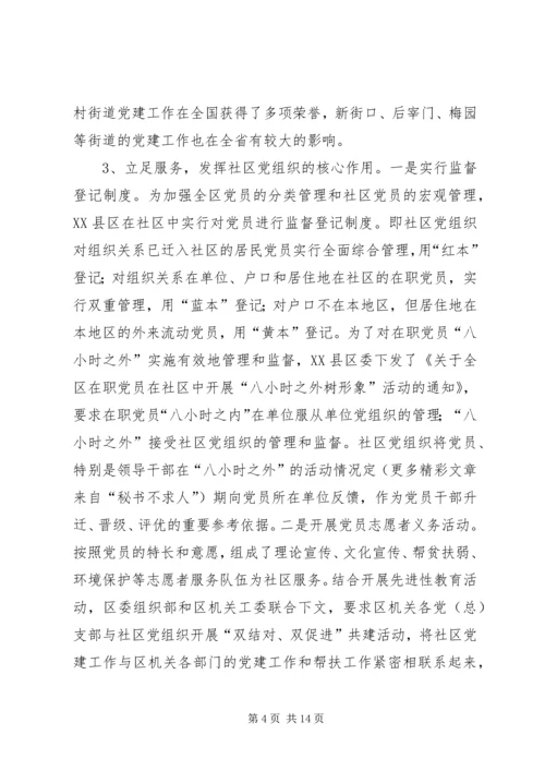 社区党建工作现状的调查与思考 (3).docx