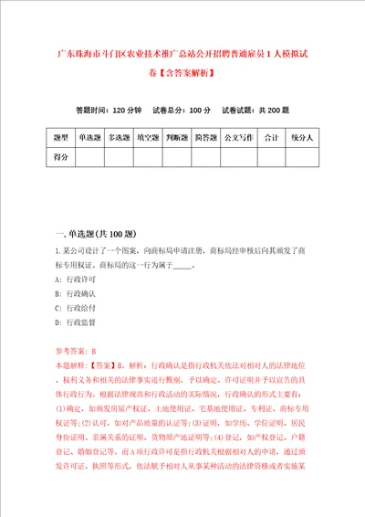 广东珠海市斗门区农业技术推广总站公开招聘普通雇员1人模拟试卷含答案解析第7次