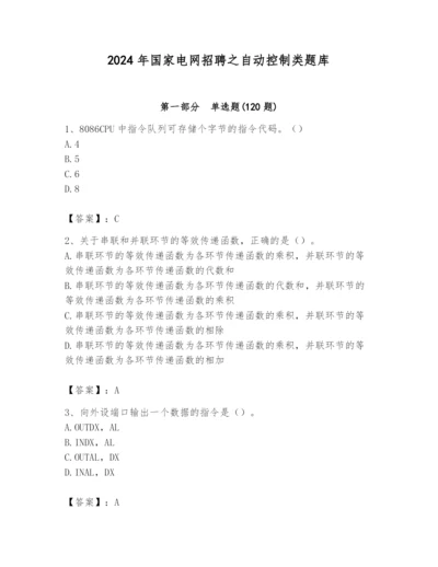 2024年国家电网招聘之自动控制类题库附答案（综合题）.docx