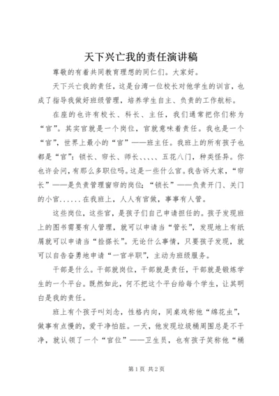 天下兴亡我的责任演讲稿.docx