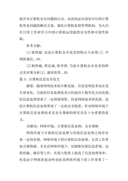 计算机安全面临的常见问题论文