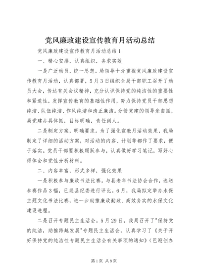 党风廉政建设宣传教育月活动总结_1.docx