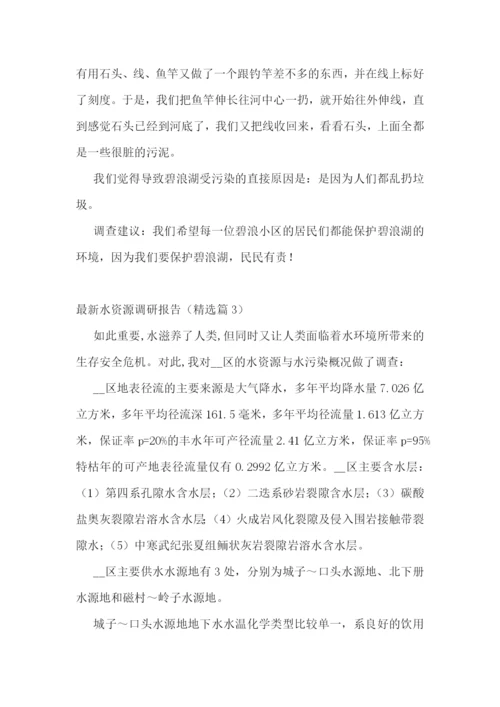 最新水资源调研报告范文五篇.docx