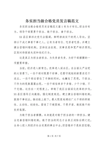 务实担当做合格党员发言稿范文.docx