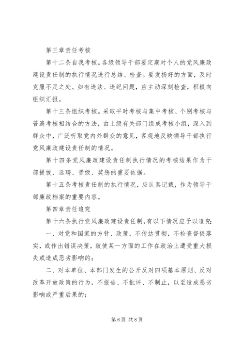 电信公司党风廉政建设责任制实施办法 (3).docx