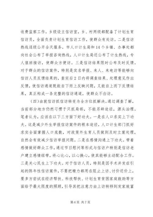 怎样抓好计划生育信访工作的调研(精) (2).docx