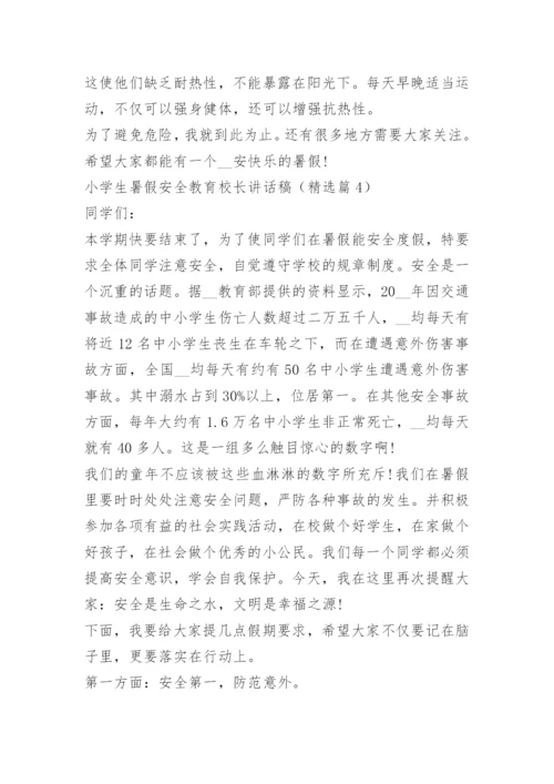 小学生暑假安全教育校长讲话稿.docx