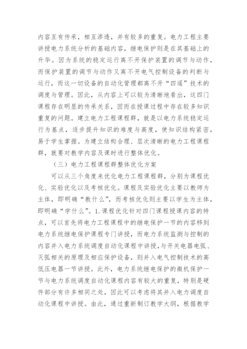 电力工程课程群建设的论文.docx