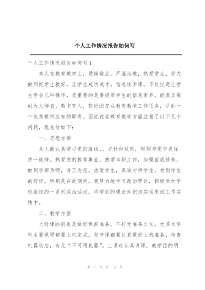 个人工作情况报告如何写.docx