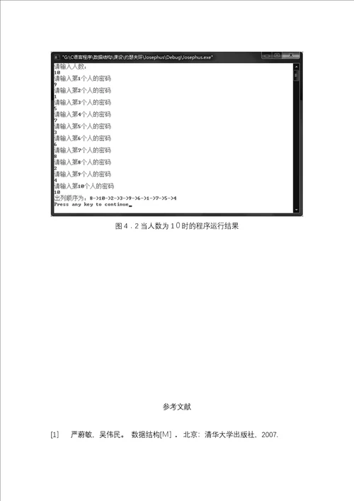 约瑟夫环课程设计报告