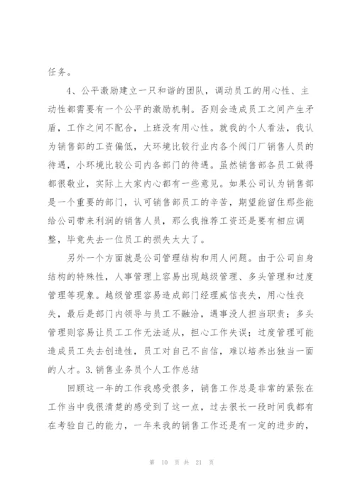 销售业务员个人工作总结（5篇）.docx