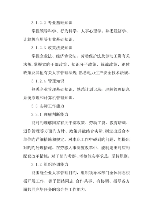 人力资源部主任工作标准.docx