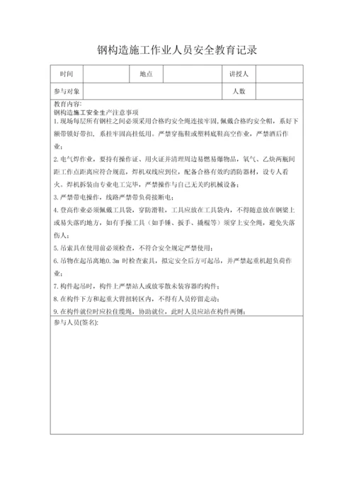 钢结构施工日常安全教育记录.docx