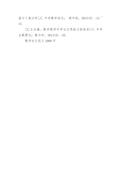 数学论文范文1000字精编.docx