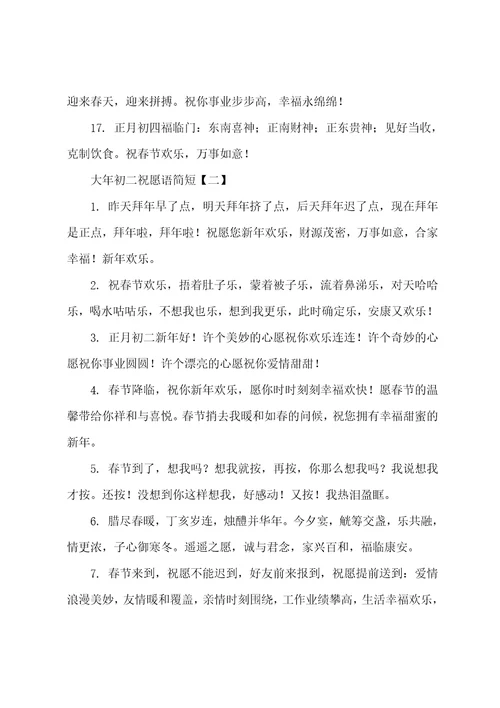 大年初二祝福语简短