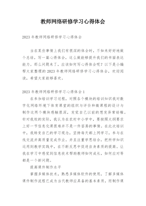 教师网络研修学习心得体会.docx