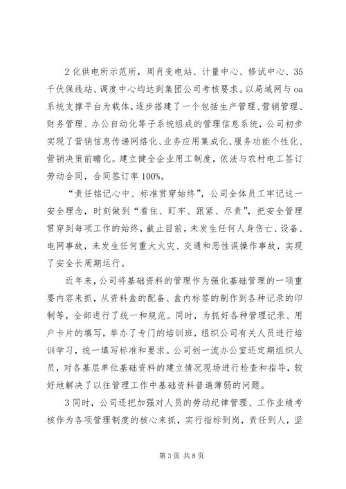 供电公司创建全国一流供电企业纪实五篇范文 (3).docx